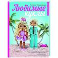 russische bücher: Конивченко Н.С. - Любимые куклы. Вязанный крючком Барбиленд