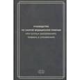 russische bücher: Вербовой Д.Н., Багненко С.Ф., и др. - Руководство по скорой медицинской помощи при острых заболеваниях, травмах и отравлениях