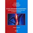 russische bücher: Дулаев А.К. - Острые заболевания позвоночника. Дифференциальная диагностика и лечебная тактика. Учебное пособие