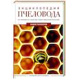 russische bücher: Тихомиров В.В. - Энциклопедия пчеловода. От первого улья до собственной пасеки