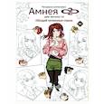 russische bücher: Малотникова К., Манько Ю. - Амнея28. Две вечности. Обуздай потаенные страхи