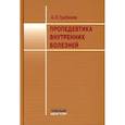russische bücher: Гребенев А.Л. - Пропедевтика внутренних болезней: Учебник