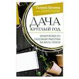 russische bücher: Кизима Г.А. - Дача круглый год. Шпаргалка по садовым работам на весь сезон