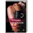 russische bücher: Лили Рокс - Игрушка для боссов