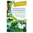 russische bücher: Кизима Г.А. - Вредители и помощники сада и огорода. Как не допустить врагов на свой участок