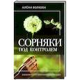 russische bücher: Волкова А.П. - Сорняки под контролем. Избавляемся от нежелательных соседей