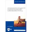 russische bücher: Бобков Виталий Викторович - Организационно-методические особенности подготовки студентов к выполнению нормативов ВФСК ГТО в вузе