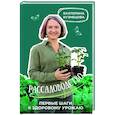 russische bücher: Кузнецова Е.А. - Рассадоводство. Первые шаги к здоровому урожаю