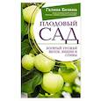 russische bücher: Кизима Г.А. - Плодовый сад. Богатый урожай яблок, вишни и сливы