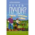 russische bücher: Волкова А.П. - Почем пучок. Как выращивать свою зелень