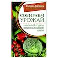 russische bücher: Кизима Г.А. - Собираем урожай. Разумный подход к использованию земли