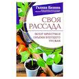 russische bücher: Кизима Г.А. - Своя рассада. Залог качества и объема будущего урожая