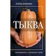 russische bücher: Волкова А.П. - Тыква. Выращиваем, ухаживаем и едим