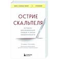 russische bücher: Стивен Уэстаби - Острие скальпеля. Истории, раскрывающие сердце и разум кардиохирурга