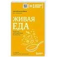 russische bücher: Сергей Малоземов - Живая еда. Рецепты для здоровья и красоты