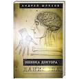 russische bücher: Шляхов А.Л. - Ошибка доктора Данилова