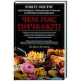Чем нас пичкают! Вся правда о правильном питании и современной медицине