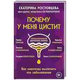 russische bücher: Ростовцева Е. - Почему у меня цистит. Как навсегда вылечить это заболевание