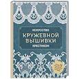 russische bücher: пер. Лубский П. В. - Искусство кружевной вышивки крестиком. Более 20 изысканных японских мотивов