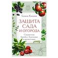 russische bücher: Кизима Г. - Защита сада и огорода. Справочник борьбы с болезнями и вредителями