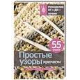 russische bücher: ред. Яблокова О. А. - Простые узоры крючком. Ажуры, сетки и ракушки