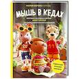 Мышь в кедах, бабушка-ленивец и другие амигуруми со сногсшибательной харизмой. Каркасные игрушки