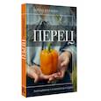 russische bücher: Волкова А.П. - Перец. Выращиваем, ухаживаем и едим