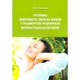 russische bücher: Зволинская Е. Ю. - Основы здорового образа жизни у пациентов различных возрастных категорий