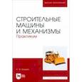russische bücher: Козьмин Сергей Федорович - Строительные машины и механизмы. Практикум. Учебное пособие для вузов