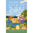 russische bücher: Волкова А.П. - Всем по тыкве. Выращиваем, ухаживаем и едим