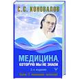 russische bücher: Коновалов С.С. - Медицина, которую мы не знаем