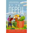 russische bücher: Волкова А.П. - Ну ты перец. Выращиваем, ухаживаем и едим