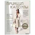 Принцип капсулы. Стильный вязаный гардероб на любой сезон. Авторский метод Татьяны Одинцовой
