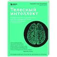 russische bücher: Назарет Кастельянос - Телесный интеллект. Парадоксальное открытие о том, как тело определяет наши эмоции, поведение и темперамент