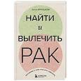 russische bücher: Архицкая А. - Найти и вылечить рак. Истории о том, как это сделать