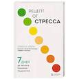 russische bücher: Элисса Эпель - Рецепт от стресса. 7 дней до легкого принятия трудностей