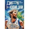 russische bücher: Томас Плетцингер - Дирк Новицки. Мечта, ставшая реальностью