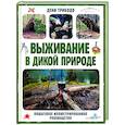 russische bücher: Дени Трибодо - Выживание в дикой природе. Пошаговое иллюстрированное руководство