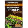 russische bücher: Кизима Г.А. - Идеальные грядки. Секрет богатого урожая овощей и ягод