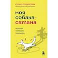 russische bücher: Подкосова Ю.К. - Моя собака - сатана: нескучный справочник для нервных собаководов
