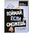 russische bücher: Хантер Л., Уокер Д. - Поймай, если сможешь. Развитие ребенка от 1,5 лет до 4 лет