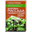russische bücher: Кизима Г.А. - Здоровая рассада своими руками. Надежнее и дешевле