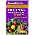 russische bücher: Кизима Г.А. - Огород без хлопот. Как земля сама помогает вырастить урожай