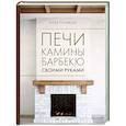 russische bücher: Поляков И.С. - Печи, камины, барбекю своими руками