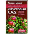 russische bücher: Кизима Г.А. - Фруктовый сад. Яблоня, вишня и слива
