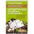 russische bücher: Кизима Г.А. - Шпаргалка садовода-огородника. Как ухаживать за участком круглый год