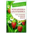 russische bücher: Говорова Г.Ф., Говоров Д.Н. - Земляника и клубника. Все знания в одной книге