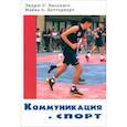 russische bücher: Биллингс Эндрю С. - Коммуникация и спорт