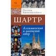 russische bücher: Бюренштейнас Патрик - Шартр. Алхимический 
и масонский собор
