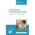 russische bücher: Блохин Иван Геннадьевич - Охотничье собаководство. Теория и практика. Учебник для СПО